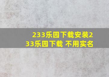 233乐园下载安装233乐园下载 不用实名